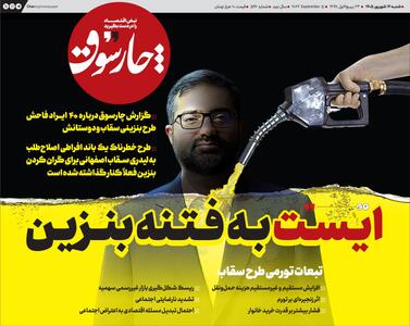  ایست به فتنه بنزین