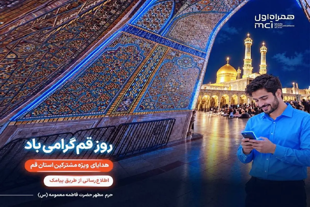 هدیه دیجیتال همراه اول به مشترکان قمی به مناسبت «روز قم»