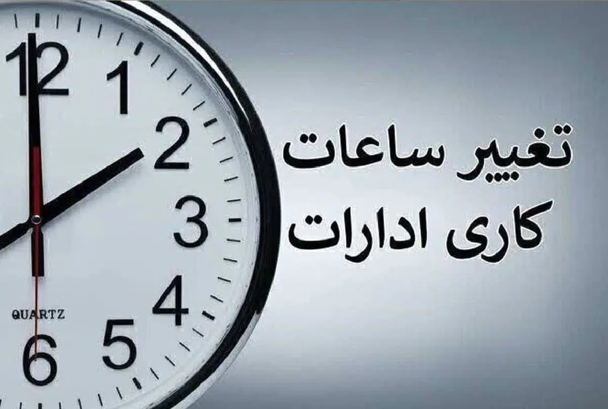 تمدید ساعات کاری دستگاههای اجرایی تا پایان شهریور