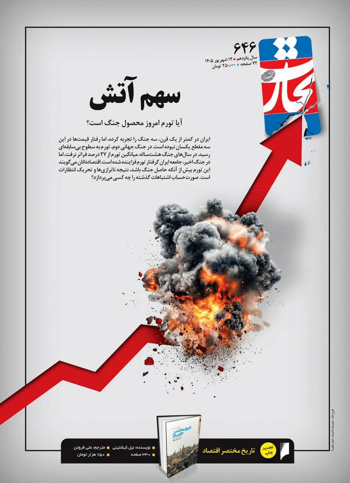 سهم تورم از آتش جنگ