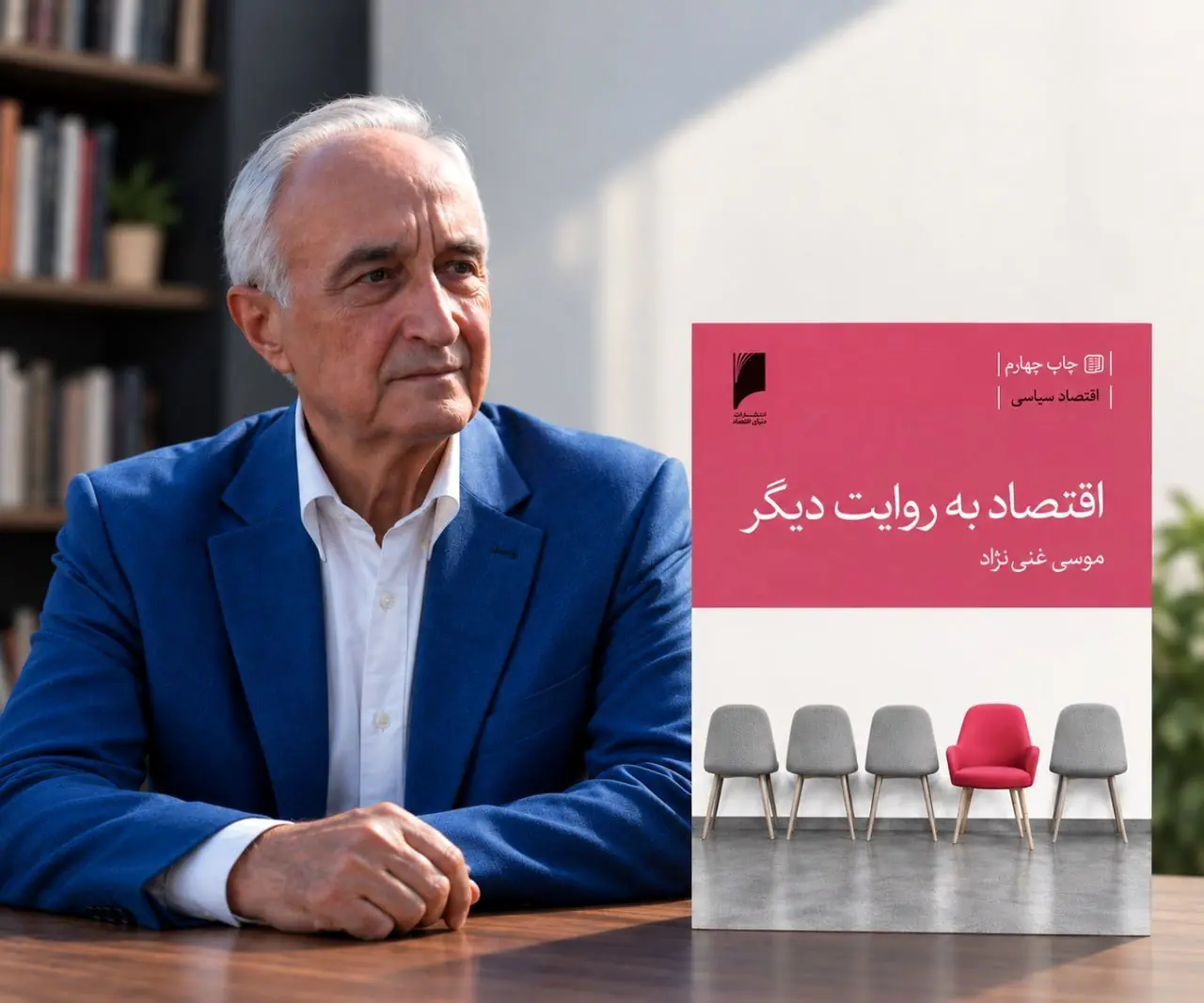 «اقتصاد به روایت دیگر» به چاپ چهارم رسید