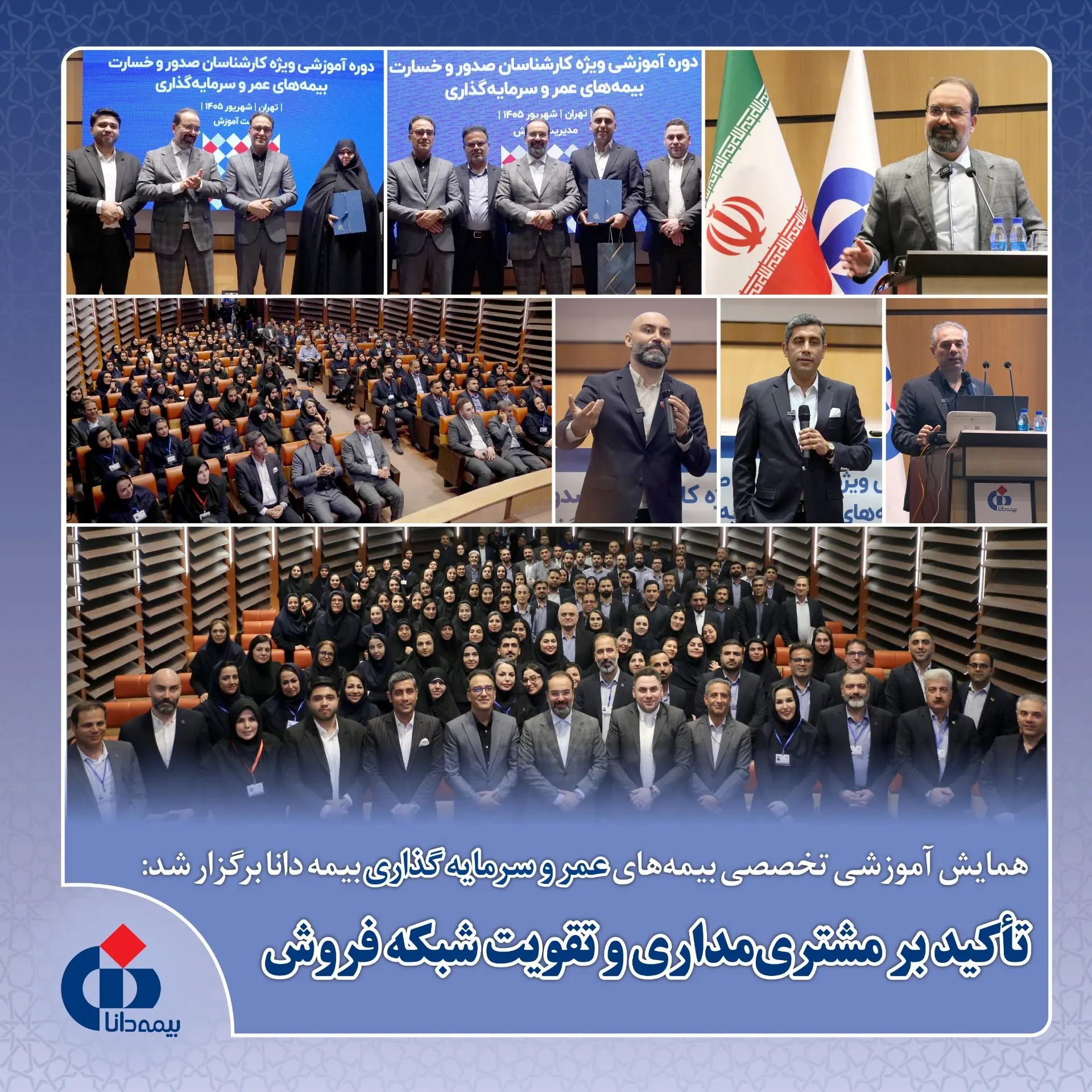 همایش آموزشی تخصصی بیمههای عمر و سرمایهگذاری بیمه دانا برگزار شد