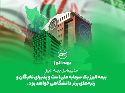 مدیرعامل بیمه البرز: بیمه البرز یک سرمایه ملی است و پذیرای نخبگان و رتبههای برتر دانشگاهی خواهد بود