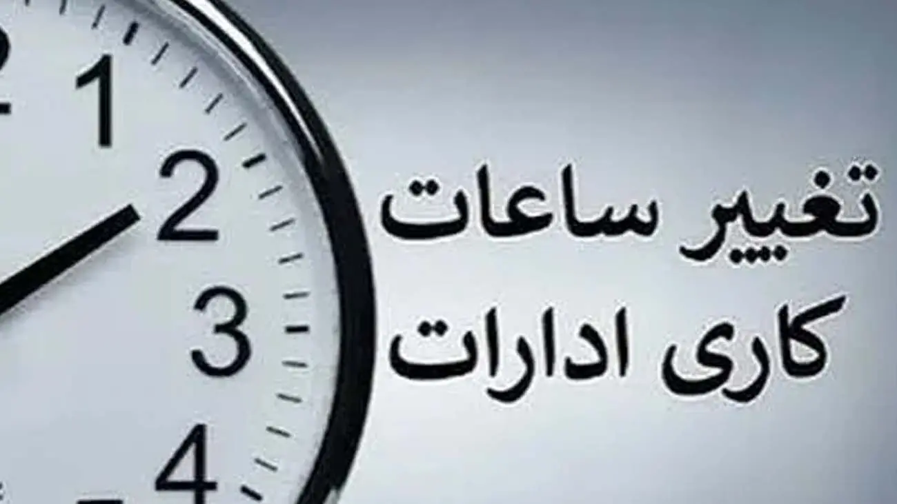 ساعت کاری جدید ادارات و بانکها اعلام میشود