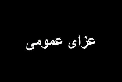  کردستان ۲ روز عزای عمومی اعلام شد