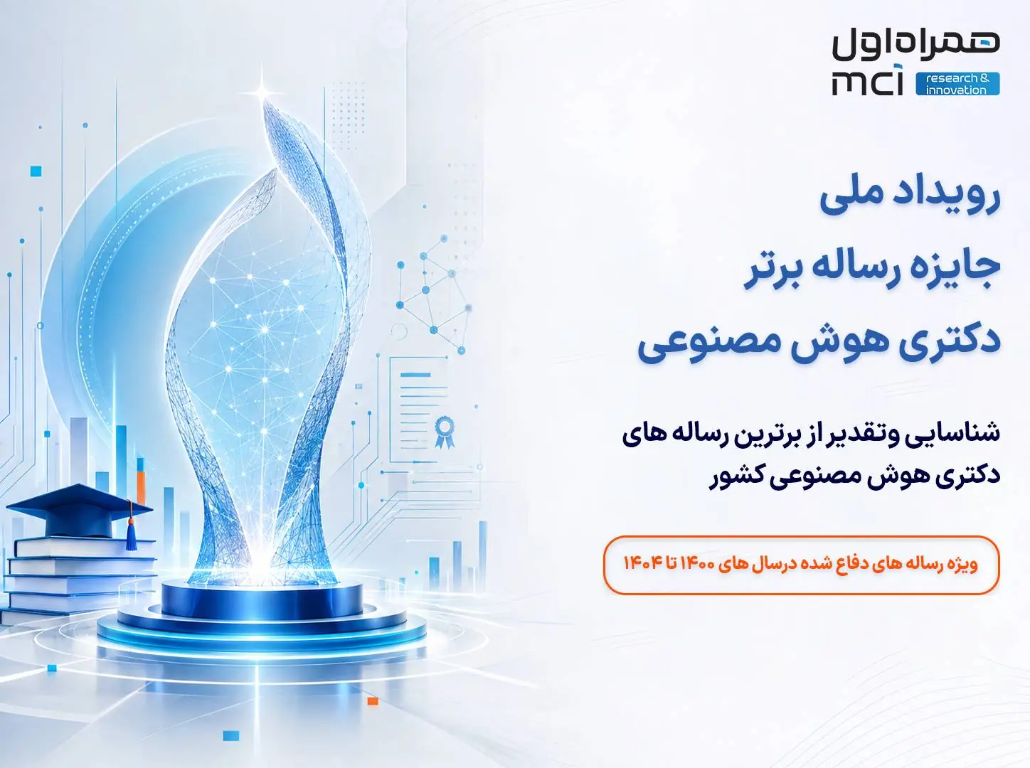 برگزاری رویداد ملی جایزه رساله برتر دکتری هوش مصنوعی