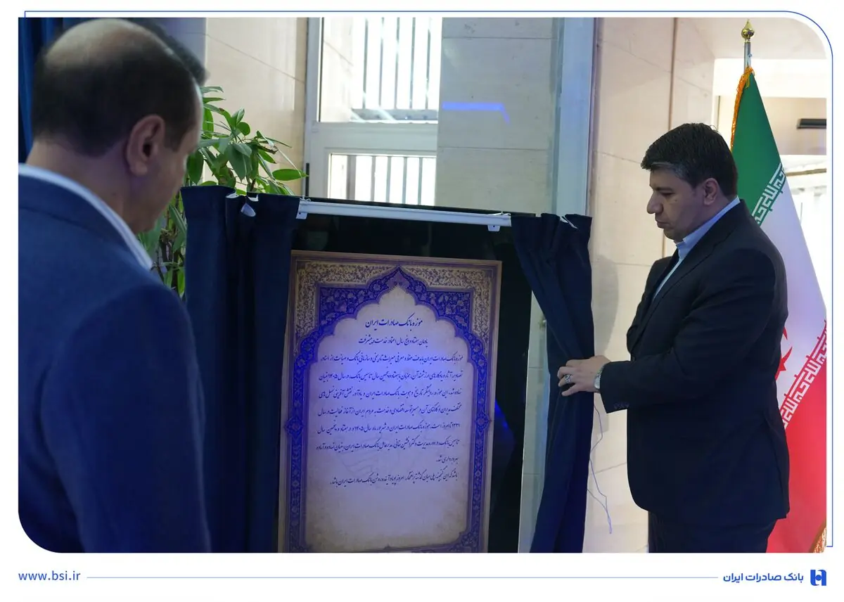  موزه بانک صادرات ایران افتتاح شد