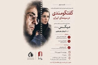  «میکس» داریوش مهرجویی در خانه سینما بررسی می‌شود