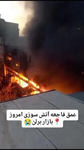 آتشسوزی روز گذشته در کوچه برلن تهران