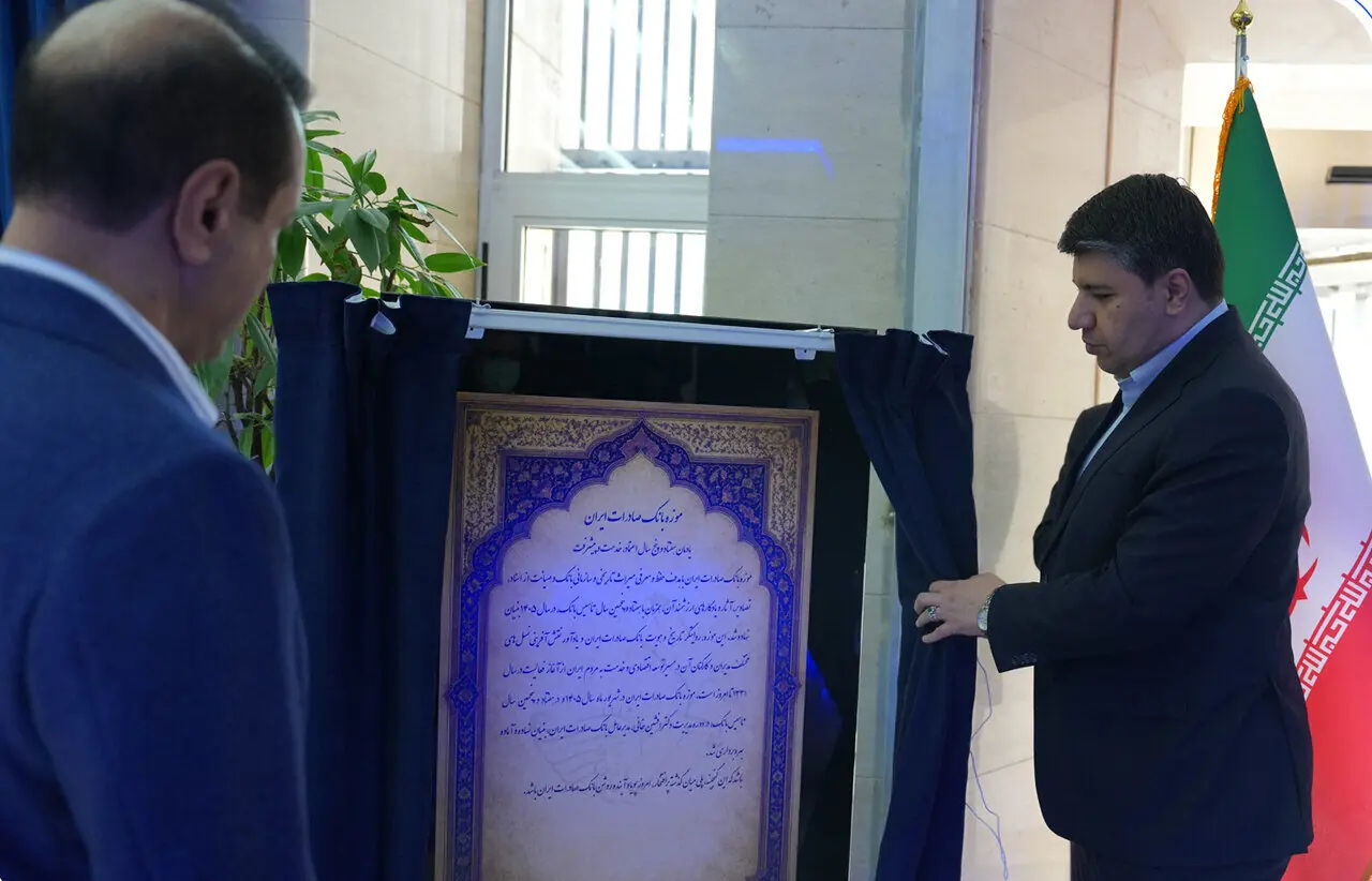 افتتاح موزه بانک صادرات ایران به مناسبت ۷۵ سال فعالیت