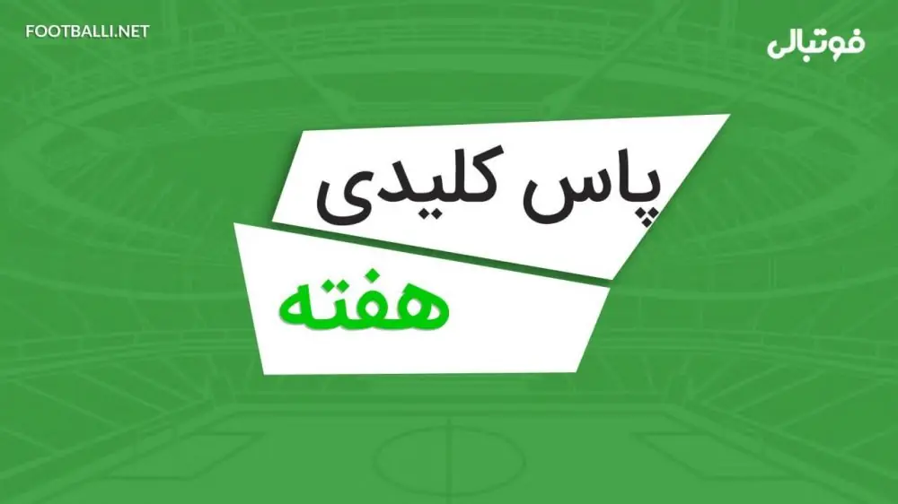  پاس های کلیدی هفته پنجم لیگ برتر ایران 06-1405