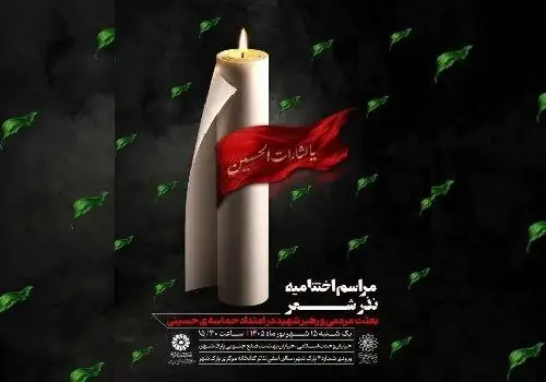 برگزاری اختتامیه «نذر شعر» در سالن همایش پارک شهر