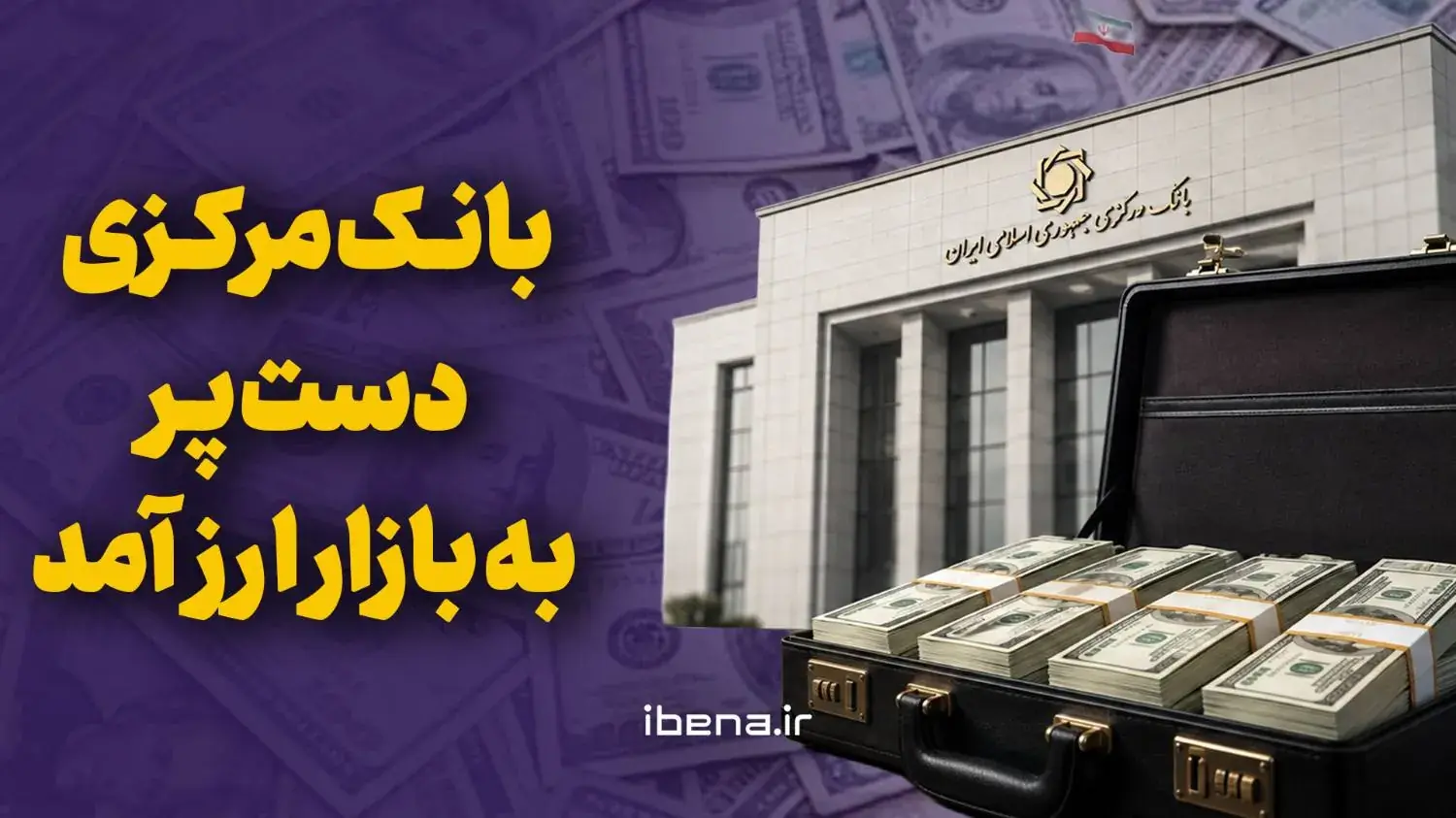  بانک مرکزی دست پر به بازار ارز آمد