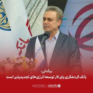 بیگدلی: بانک گردشگری پای کار توسعه انرژی‌های تجدیدپذیر است
