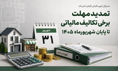 پایان شهریور ۱۴۰۵ آخرین مهلت برخی تکالیف مالیاتی