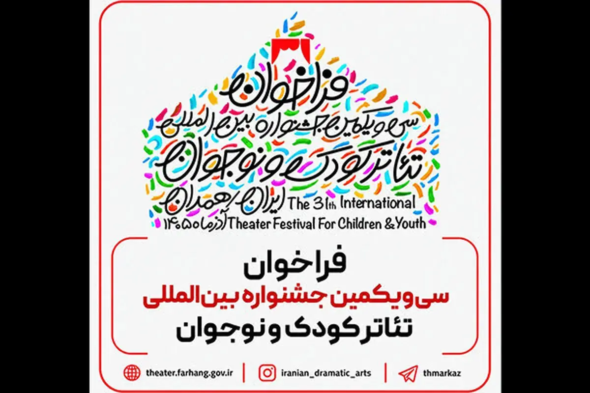  فراخوان سی‌ویکمین جشنواره بین‌المللی تئاتر کودک و نوجوان منتشر شد