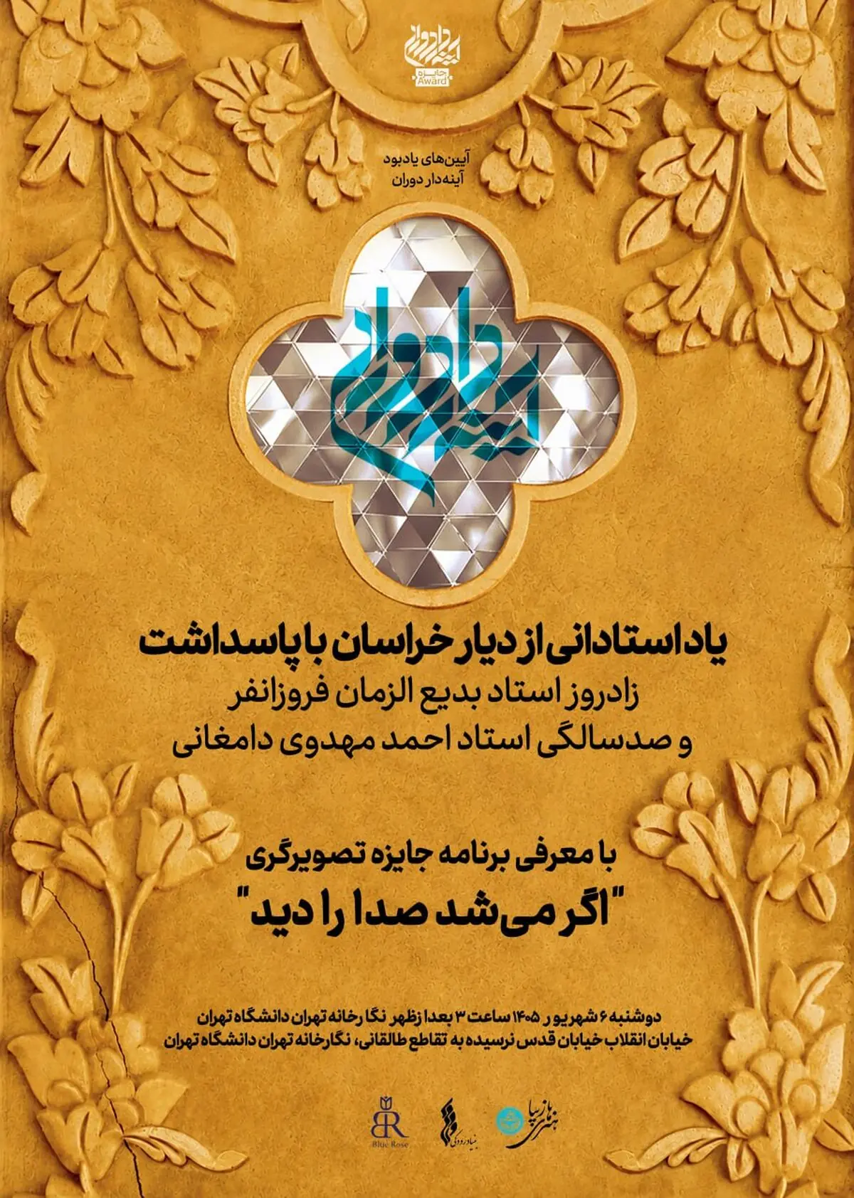 پاسداشت زادروز بدیعالزمان فروزانفر و صدسالگی احمد مهدوی دامغانی