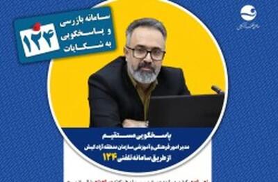  پاسخگویی مدیر امور فرهنگی و آموزشی سازمان منطقه آزاد کیش در سامانه تلفنی ۱۲۴