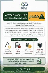  اطلاعیه مهم سازمان منطقه آزاد ماکو به کلیه سرمایه‌گذاران، بهره‌برداران و متقاضیان خرید یا اجاره اراضی در محدوده منطقه آزاد ماکو