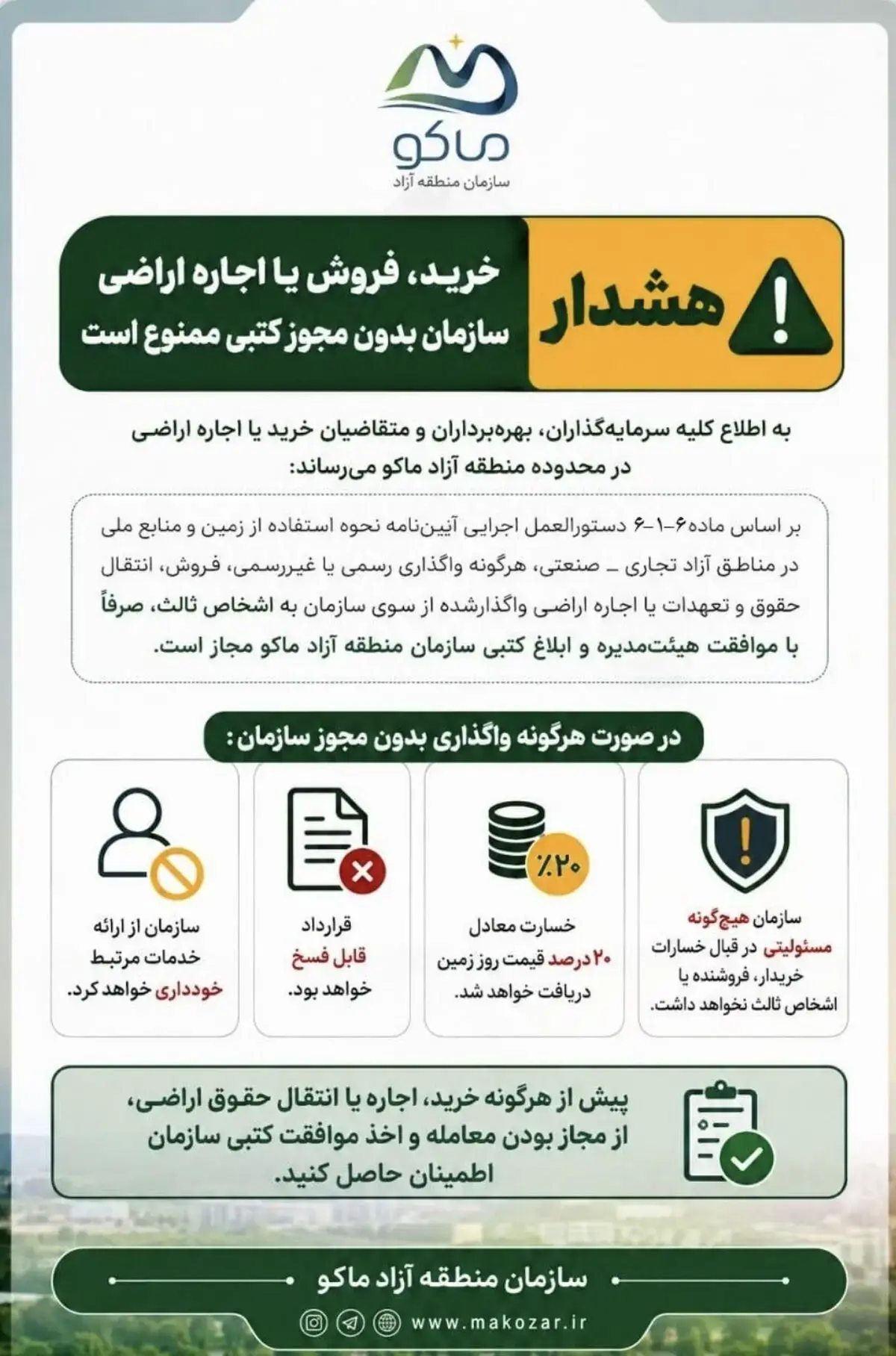 اطلاعیه مهم سازمان منطقه آزاد ماکو به کلیه سرمایهگذاران، بهرهبرداران و متقاضیان خرید یا اجاره اراضی در محدوده منطقه آزاد ماکو