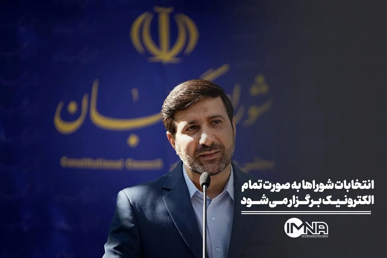  انتخابات شوراها به‌صورت تمام الکترونیک برگزار می‌شود