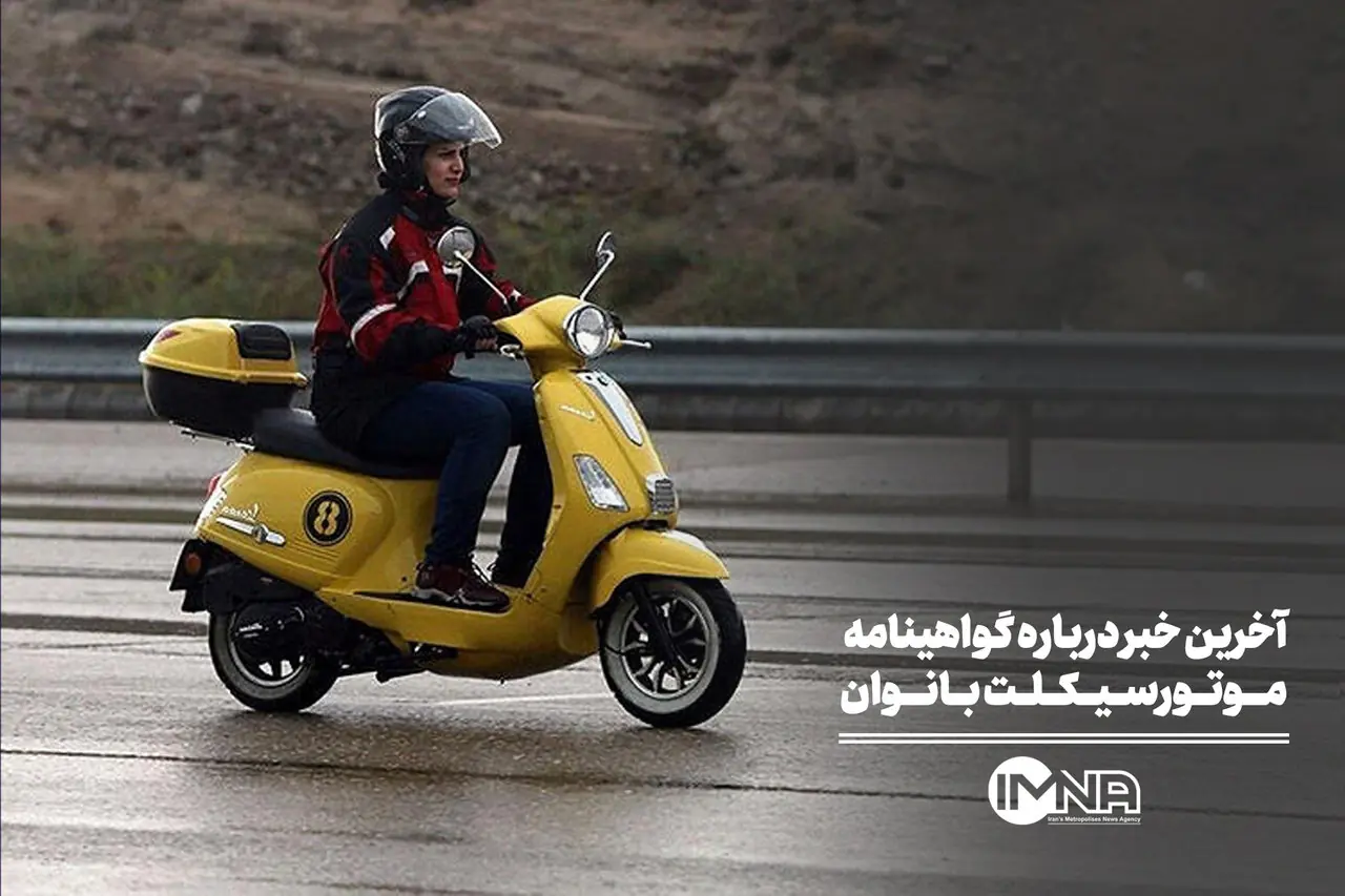  آخرین خبر درباره گواهینامه موتورسیکلت بانوان