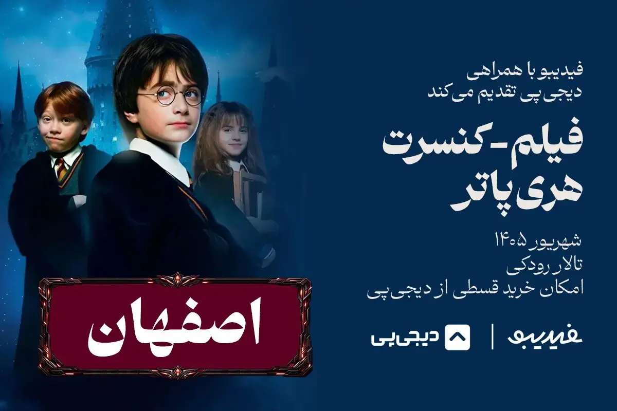 فیلم-کنسرت هری پاتر و گیم آف ترونز در اصفهان+ تاریخ و نحوه خرید بلیت