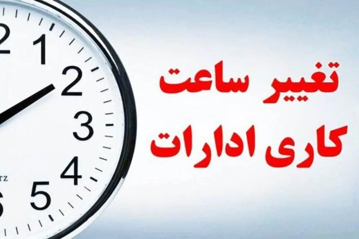  تغییر ساعت کاری ادارات از فردا ۱۵ شهریور ۱۴۰۵ / ساعات شروع کار ادارات و بانک ها چند است؟