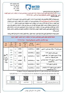 فوری / شرایط فروش ۱۳ محصول ایران خودرو اعلام شد