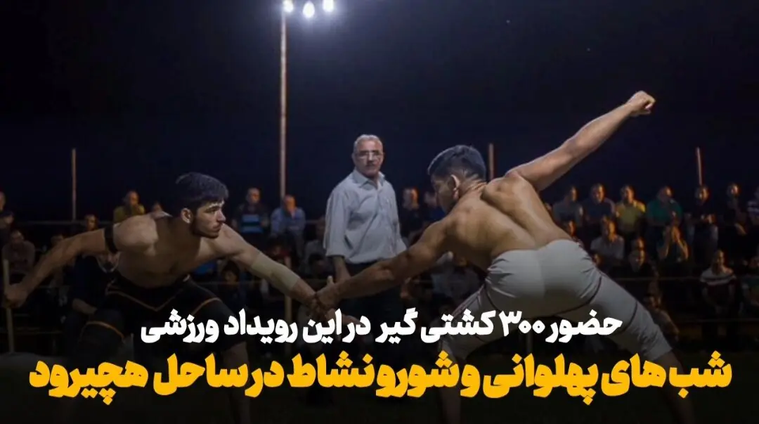 شبهای پهلوانی هچیرود