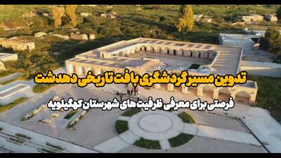 فیلم| تدوین مسیر گردشگری بافت تاریخی دهدشت، فرصتی برای معرفی ظرفیت های شهرستان کهگیلویه