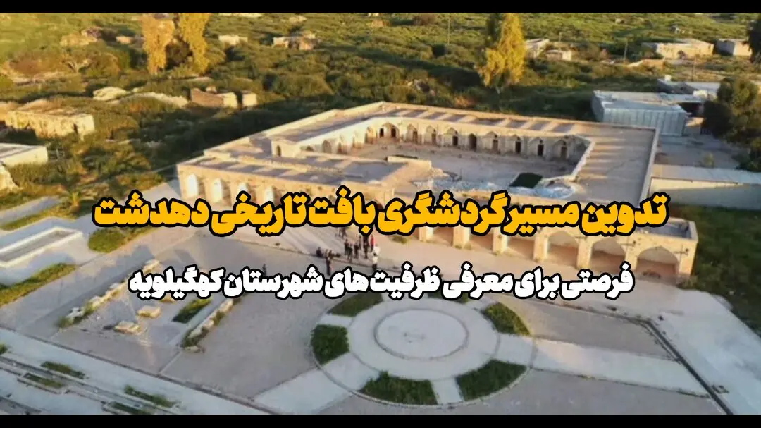 فیلم| تدوین مسیر گردشگری بافت تاریخی دهدشت، فرصتی برای معرفی ظرفیت های شهرستان کهگیلویه