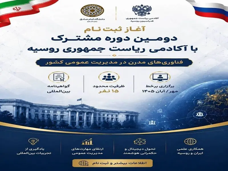 ثبتنام دومین دوره مشترک دانشگاه امام صادق (ع) و آکادمی ریاست جمهوری روسیه