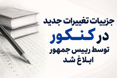 جزئیات تغییرات جدید کنکور ابلاغ شد