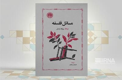 پرسشگری «برتراند راسل» در کتاب «مسائل فلسفه»