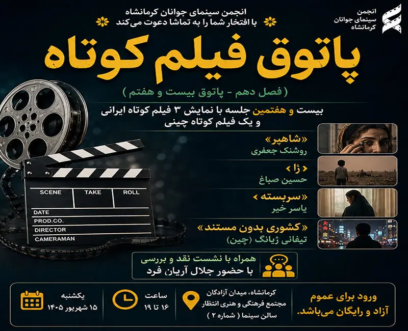 چهار فیلم ایرانی و چینی در پاتوق فیلم کوتاه کرمانشاه اکران میشود