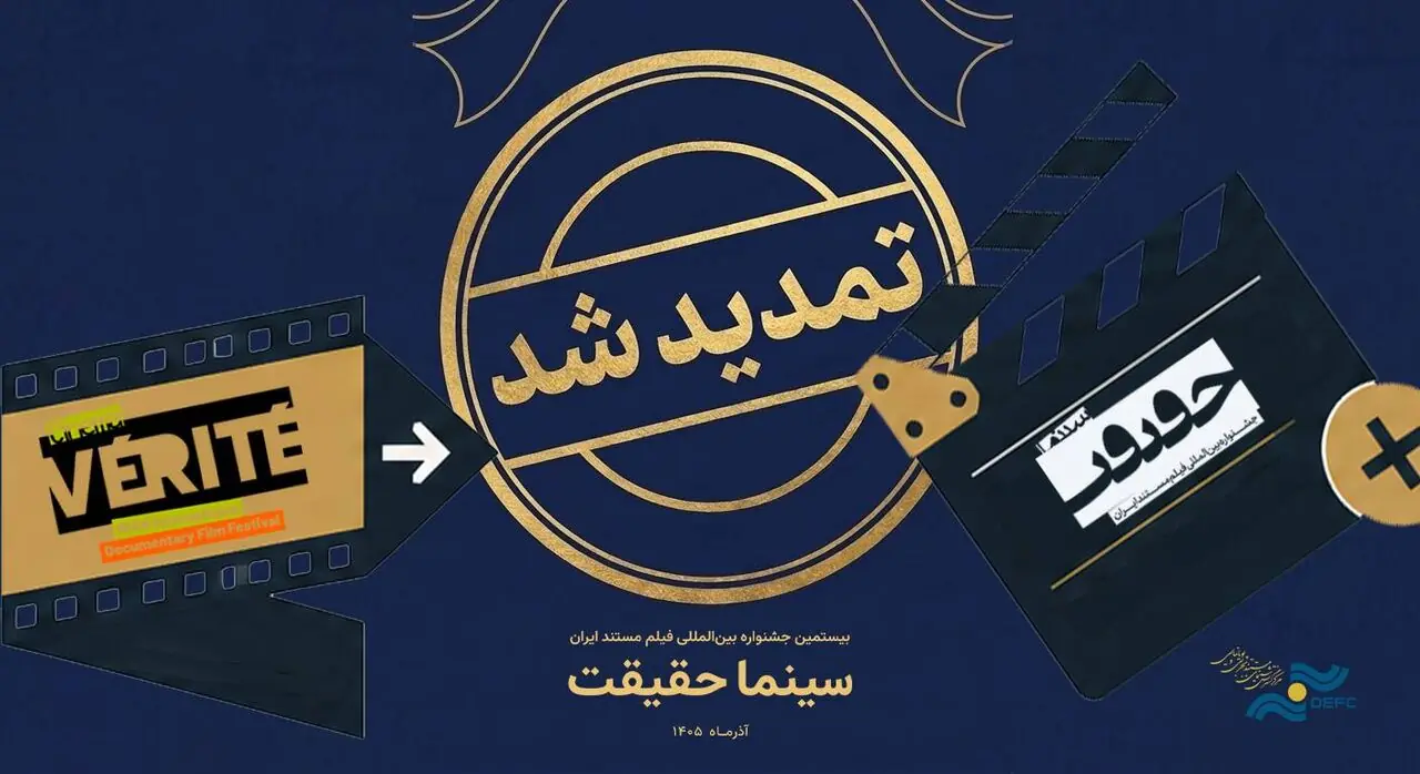 تمدید مهلت ثبت نام برای حضور در بیستمین جشنواره «سینماحقیقت»
