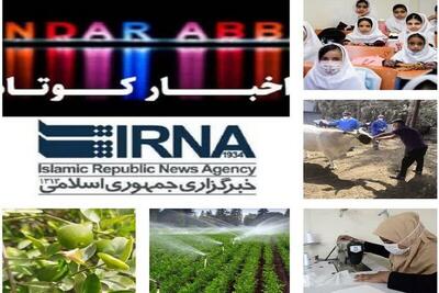 نیم نگاهی به خبرهای کوتاه هرمزگان/این خبر بهروز رسانی میشود