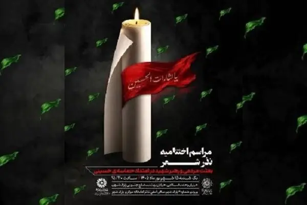 اختتامیه «نذر شعر» با تجلیل از برگزیدگان برگزار میشود
