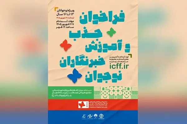  فراخوان جذب و آموزش خبرنگاران نوجوان در جشنواره بین‌المللی فیلم‌های کودکان و نوجوانان