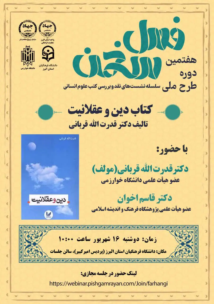  کتاب «دین و عقلانیت» نقد و بررسی می‌شود