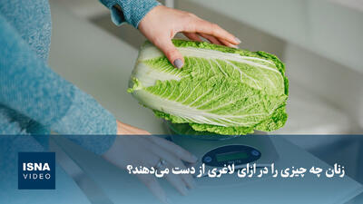  ویدیو/ زنان چه چیزی را در ازای لاغری از دست می‌دهند؟