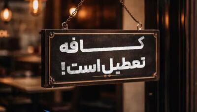 استاد انسانشناسی: بستن کافهها راه حل نیست/سختگیری بیشتر آب به آسیاب دشمن میریزد