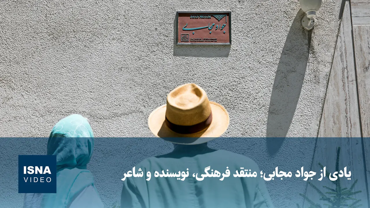 ویدیو/ یادی از جواد مجابی؛ منتقد فرهنگی، نویسنده و شاعر