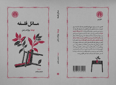  «مسائل فلسفه» منتشر شد