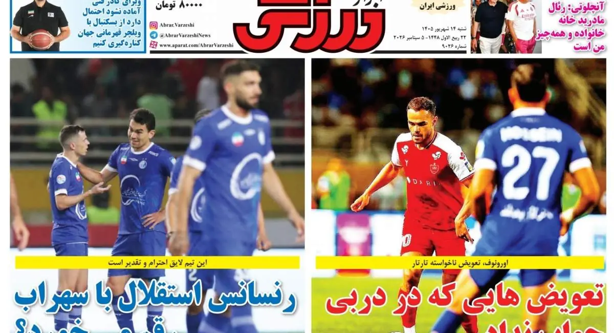 روزنامههای ورزشی پنجشنبه ۱۲ شهریور ۱۴۰۵ | جهان نیوز