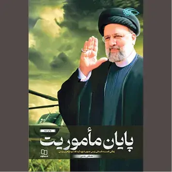جلوههایی از آغاز تا «پایان مأموریت»