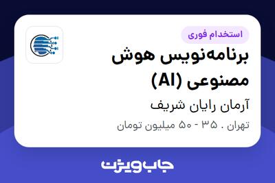 استخدام برنامهنویس هوش مصنوعی (AI) - آقا در آرمان رایان شریف