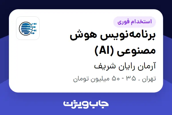  استخدام برنامه‌نویس هوش مصنوعی (AI) - آقا در آرمان رایان شریف