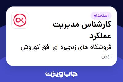 استخدام کارشناس مدیریت عملکرد در فروشگاه های زنجیره ای افق کوروش